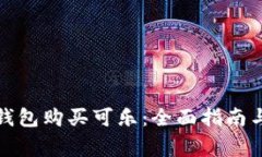 如何使用加密钱包购买可乐：全面指南与常见问