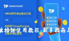 TP钱包之波场链使用教程：新手指南与实用技巧