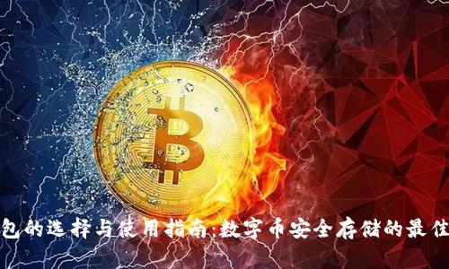 硬钱包的选择与使用指南：数字币安全存储的最佳方案