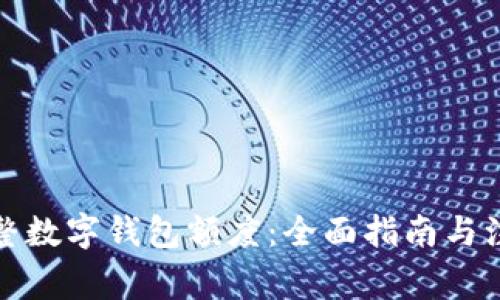 如何调整数字钱包额度：全面指南与注意事项