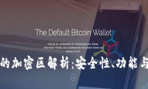小米钱包的加密区解析：安全性、功能与使用指南