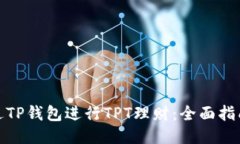 如何通过TP钱包进行TPT理财：全面指南与策略