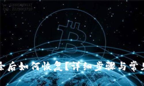 TP钱包删除后如何恢复？详细步骤与常见问题解答