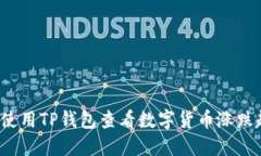 如何使用TP钱包查看数字货币涨跌趋势？