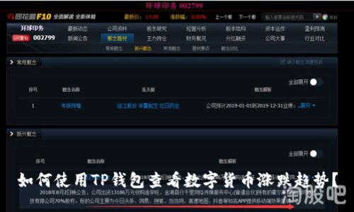 如何使用TP钱包查看数字货币涨跌趋势？