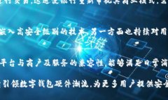   中国芯数字钱包硬件公司：推动智能支付的未来