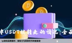 如何处理TP钱包中USDT被转走的情况：全面解析与