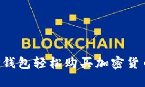 如何通过TP钱包轻松购买加密货币：详细指南