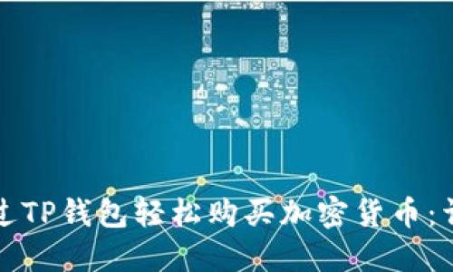 如何通过TP钱包轻松购买加密货币：详细指南