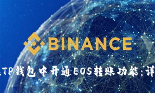 如何在TP钱包中开通EOS转账功能：详细指南