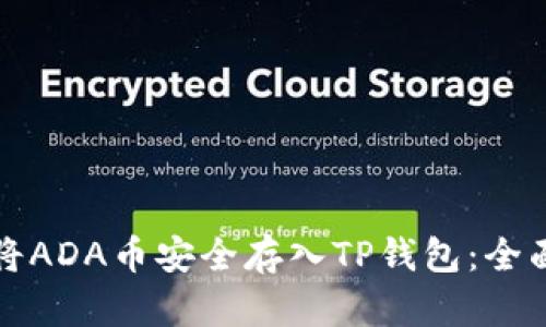 如何将ADA币安全存入TP钱包：全面指南