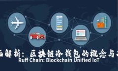 全面解析: 区块链冷钱包的概念与功能