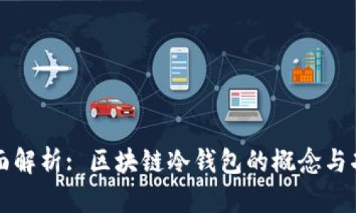 全面解析: 区块链冷钱包的概念与功能