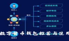 中国数字货币钱包推荐与使用指南