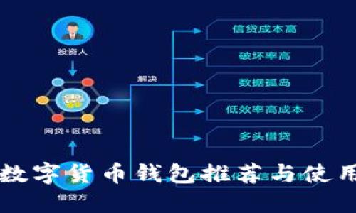 中国数字货币钱包推荐与使用指南