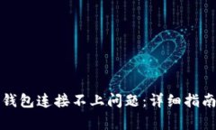 如何解决区块链钱包连接不上问题：详细指南与
