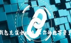 数字货币钱包充值全攻略：让你的数字资产安全