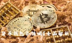 Trust加密货币钱包合法吗？全面解析与法律法规