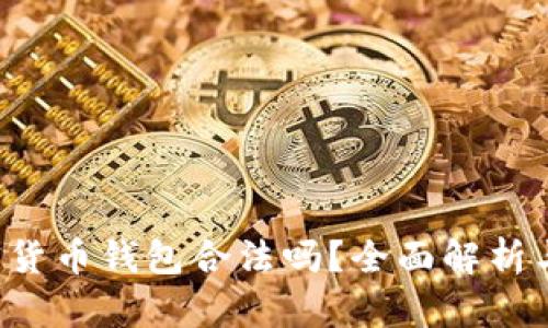 Trust加密货币钱包合法吗？全面解析与法律法规