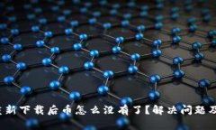 t p钱包重新下载后币怎么没有了？解决问题及注