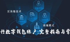 如何注销工行数字钱包账户：完整指南与常见问