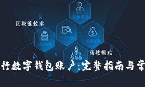 如何注销工行数字钱包账户：完整指南与常见问题解答