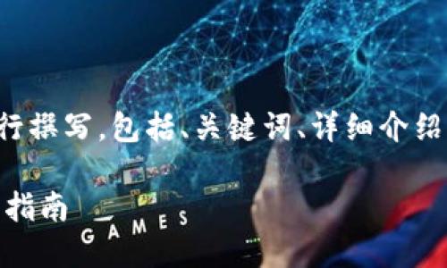 由于字数要求较长，以下内容将分为几个部分进行撰写，包括、关键词、详细介绍及相关问题的解答。请根据需求进行阅读和引用。

如何将TP钱包中的USDT转移到币安交易所：详细指南