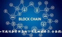 如何找到和管理您的TP钱包地址路径：全面指南