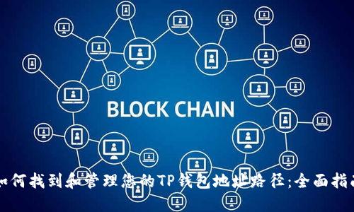 如何找到和管理您的TP钱包地址路径：全面指南
