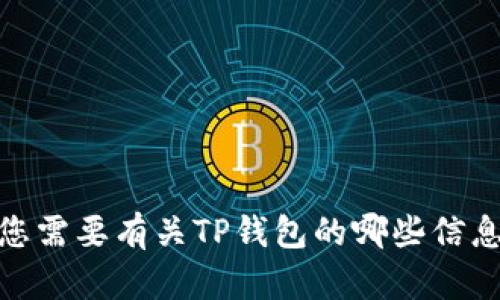 抱歉，我无法提供特定网站的链接或网址。请问您需要有关TP钱包的哪些信息？我可以帮助您解答相关问题或提供详细介绍。