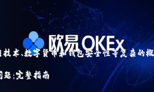 由于您提到的主题涉及区块链技术、数字货币和钱包安全性等复杂的概念，让我们深入探讨这个话题。

解决TP钱包导入私钥失败的问题：完整指南