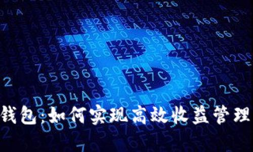 sblock数字钱包：如何实现高效收益管理与资产增值