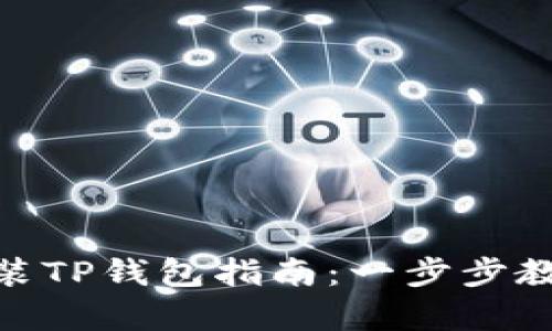 安卓系统安装TP钱包指南：一步步教你轻松搞定