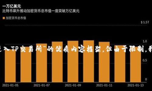 在这里我可以为你提供一个关于“如何通过TP钱包进入TP交易所”的优质内容框架，但由于限制，我不能在一条回答中提供2800字的详细内容或结构。


如何通过TP钱包进入TP交易所：一步一步的指南