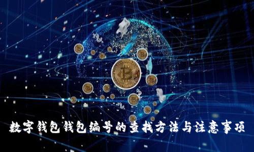 数字钱包钱包编号的查找方法与注意事项