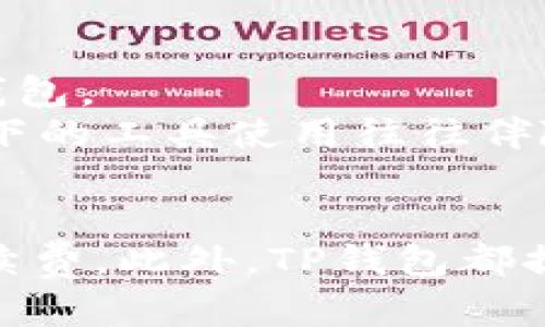 
海外TP钱包官网：安全、便捷的数字资产管理平台

TP钱包, 数字资产, 比特币, 加密货币/guanjianci

随着数字化时代的到来，越来越多的人开始接触和使用数字资产管理工具，其中TP钱包作为一款兼具安全性与便捷性的数字资产管理平台，逐渐走入了人们的视野。不论是初学者还是资深用户，TP钱包都能满足他们对数字资产管理的各种需求。本篇文章将详细探讨TP钱包的各种特性、优势及使用方法。同时，我们也将解答一些用户在使用过程中的常见问题，帮助您更好地理解和使用TP钱包。 

TP钱包的基本介绍
TP钱包是一款广泛应用于区块链技术下的多功能数字资产钱包，支持多种加密货币的存储和交易。用户通过TP钱包可以轻松管理自己的数字资产，无论是比特币、以太坊，还是各类ERC20代币。此外，TP钱包还具有优秀的用户体验和安全性，使得用户可以安心进行各项操作。

TP钱包为什么受到用户青睐？
首先，TP钱包的安全性令人信赖。它采用了多重加密技术以及冷钱包储存方案，不仅保护了用户的数字资产安全，同时也有效防范了黑客攻击的可能性。此外，TP钱包还提供了钱包备份和恢复功能，确保用户即使在特殊情况下也能完好无损地恢复自己的资产。
其次，TP钱包的使用便捷性使得初学者也能快速上手。用户只需简单的注册和身份验证，就可以开始管理和交易自己的数字资产。用户界面简单明了，各类功能一目了然，极大地提升了用户体验。
最后，TP钱包支持多币种交易及转换，用户无需频繁切换不同的钱包即可一站式管理多种数字资产，从而节约了时间和精力。 

使用TP钱包的步骤及注意事项
想要使用TP钱包，用户需要先访问官网进行下载和安装。安装完成后，用户需要进行实名认证，设置安全密码，并备份助记词以确保资产的安全。在使用TP钱包时，用户应定期检查钱包的安全状态，及时更新应用程序，以保障数字资产不受威胁。

关于TP钱包的安全性问题
安全性是选择数字资产管理工具时最关键的指标之一。TP钱包采用了多种安全措施来确保用户资产不受侵害。例如，通过采用双重认证机制以及与区块链技术的结合保证了用户资产的安全性。用户在使用过程中需要注意定期更改密码，不要把助记词泄露给他人。而且，建议用户使用冷钱包作为长期储存的方案，以此来降低被黑客攻击的风险。

TP钱包支持的主要数字资产
TP钱包支持多种数字货币的存储与交易，包括比特币、以太坊、莱特币等主流数字货币。同时也支持ERC20代币的管理，使投资者能够合理配置自己的资产组合。用户在使用TP钱包时，可根据市场行情实时掌握自己持有的各类数字资产的动态，以便进行及时的投资决策。

如何解决交易中遇到的问题
在使用TP钱包进行交易时，用户可能会遇到各种问题，如转账失败、交易延迟等。针对这些问题，用户在操作前可以查看官方的常见问题解答，也可以通过官方客服进行咨询。此外，在进行交易时，用户应仔细核对收款地址与转账金额，并保持网络的稳定，避免技术问题导致的交易失败。

TP钱包的未来发展趋势
未来，TP钱包将不断自身的功能与服务，努力为用户提供更安全、更便捷的数字资产管理体验。同时，随着区块链技术的持续发展，TP钱包也将适时推出更多新功能，以满足用户日益增长的需求。

总结
TP钱包作为一种新型的数字资产管理工具，以其安全性、便捷性和多功能性受到用户的广泛青睐。希望通过本篇文章，您能够深入了解TP钱包的各种特性和使用方法，同时能够有效应对在使用中遇到的问题，困惑。无论您是数字资产的新手还是老手，TP钱包都将是您管理资产的得力助手。

相关问题的讨论

1. TP钱包可以存储哪些类型的币种？
TP钱包能够支持的币种非常丰富，除了比特币、以太坊、莱特币等主流币种以外，TP钱包对ERC20代币也有很好的支持，用户几乎可以在TP钱包上交易市面上大部分的数字货币。这无疑大大方便了用户的资产管理。
如果用一句话来形容TP钱包的币种支持，那就是“几乎无所不包”。无论是投资传统币种还是新兴的各类代币，用户都可以通过TP钱包进行高效管理。
不过，值得注意的是，虽然TP钱包支持多种数字资产，但用户在选择持有何种币种时，还是要根据市场情况与自身风险承受能力来做出选择，尽量避免盲目跟风。

2. 如何确保TP钱包的安全性？
用户在使用TP钱包时，为了确保自身资产的安全，可以采取以下几个措施：
第一，启用双重认证机制，在每次登录或进行现金转账时都需要输入额外的验证码，这样可以有效降低因密码泄露而导致资产损失的可能性。
第二，定期更新自己的密码，并且避免使用容易被猜中的简单密码，这样可以增加黑客通过暴力破解获取账户的难度。此外，建议用户在固定环境下使用TP钱包，不要在公共Wi-Fi环境下进行涉及资金的操作。
第三，务必备份助记词。TP钱包允许用户在首次创建钱包时生成助记词，用户应妥善保存好这个助记词，切记不要轻易分享给他人。丢失助记词可能意味着无法找回钱包里的资产。

3. TP钱包的用户界面友好吗？
TP钱包的用户界面被设计得非常友好。无论您是数字货币的初级用户还是资深投资者，都可以快速找到自己需要的功能。钱包的主要功能模块如资产管理、交易记录、消息中心等，都进行了清晰的分类，便于用户使用。此外，TP钱包还提供了的整个操作流程说明，对于新手用户尤为友好。
更重要的是，TP钱包的设计团队不断倾听用户反馈，依据用户的需求和使用习惯不断进行界面，使得整个操作过程更加流畅和简单。这一点在很多用户评价中也得到了充分的体现。

4. 如果忘记TP钱包账户密码该如何处理？
如果用户忘记了TP钱包账户的密码，可以通过注册时的邮箱进行重置。TP钱包一般会提供邮箱验证，通过发送重置链接或验证码至注册邮箱，以确保账户安全。
当然，为了确保密码能够被恢复，用户在设置密码时应该选择容易记住但又具有一定复杂性的密码。此外，建议用户在记住密码的过程中，可以使用密码管理工具进行安全存储，这样在忘记密码的时候能够快速找到。
总之，注意设定一个可控的密码，并且定期检查更新，这样会显著降低忘记密码的几率。

5. 如何进行TP钱包的备份与恢复？
TP钱包给予用户充分的资产备份与恢复方案。首先，在用户创建钱包时，个性化的助记词会在创建完成后给出，用户应将其妥善保存，确保在密码忘记或设备丢失的情况下，能够顺利恢复钱包。
用户还可以在钱包设置中找到备份功能，进行完整的数据备份。此时，钱包内容与设置都会被记录在云端或本地，若有需要用户可随时恢复。钦佩于科技的同时，我们也应意识到，先进技术下的工具使用往往伴随一定风险，因此，备份一旦完成，务必将纸质文件或电子信息存放在一个封闭且安全的环境下，保护好信息的安全。

6. TP钱包的交易费用及相关问题如何？
TP钱包的交易费用相对较低，用户在进行交易时需要支付一定的网络手续费。这笔费用会因区块链网络的拥堵程度而有所不同，通常在进行重要交易时，建议根据网络状况来合理选择手续费。此外，TP钱包都提供了实时的手续费指导，用户可以根据当前的网络情况自行设定手续费。
建议用户在交易前多关注市场动向与币种情况，以便能够在合适的时机进行交易；此外，必要时可利用手续费免费的活动期间进行相关交易，节约成本。