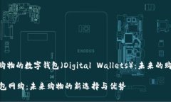 , 用于购物的数字钱包（Digital Wallets）：未来的购
