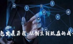  TP钱包发展历程：从创立到现在的成长历程