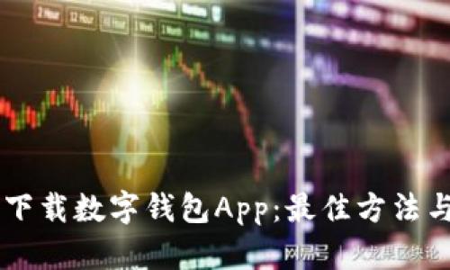 手机如何下载数字钱包App：最佳方法与热门推荐