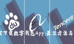 手机如何下载数字钱包App：最佳方法与热门推荐