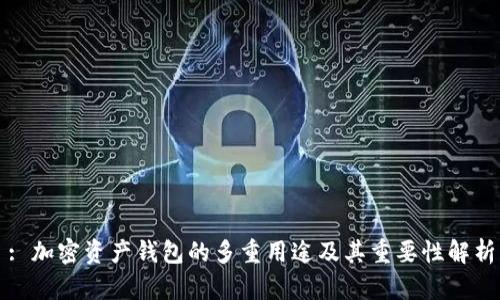 : 加密资产钱包的多重用途及其重要性解析