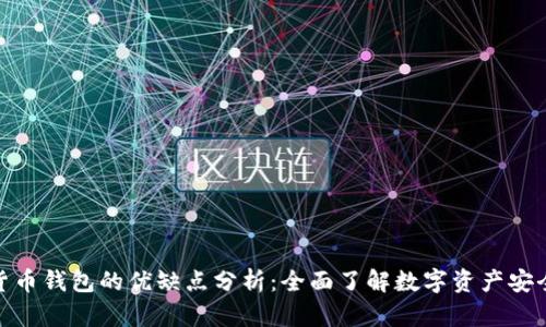 加密数字货币钱包的优缺点分析：全面了解数字资产安全与便利性