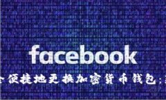 如何安全便捷地更换加密货币钱包：新手指南