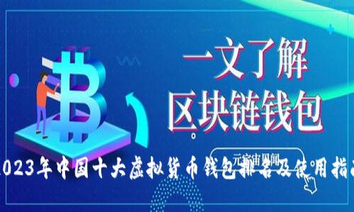 2023年中国十大虚拟货币钱包排名及使用指南
