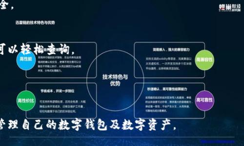 biao ti/biao ti
如何有效查询数字钱包地址以及常见问题解析

/guanjianci
数字钱包, 查询钱包地址, 加密货币, 钱包安全

一、什么是数字钱包？
数字钱包是一种用于存储和管理数字货币（如比特币、以太坊等）的软件或硬件工具。它可以让用户轻松进行加密货币的收发交易、余额查询以及资产管理。数字钱包的种类多样，包括了在线钱包、桌面钱包、移动钱包和硬件钱包等。在使用数字钱包时，用户会获得一个独特的地址，这是该钱包用于接收和发送加密货币的标识。

二、数字钱包地址的构成
数字钱包地址通常是由一串字母和数字组成的一组字符，比如比特币地址一般是以`1`或者`3`开头的34个字符的字符串。每个数字钱包地址都是唯一的，确保交易的安全性和可追溯性。不同种类的数字货币有不同格式的地址，比如以太坊地址则以`0x`为前缀，后面跟随40个十六进制数字（总共42个字符）。了解这些地址的构成，有助于用户在查询和使用过程中避免错误。

三、如何查询数字钱包地址
查询数字钱包地址的方法有许多，用户可根据自己的需求选择合适的方法。以下是一些常用的方法：

h41. 在钱包应用中查询/h4
大多数数字钱包都会在用户界面清晰显示钱包地址。无论是移动端钱包、桌面钱包或在线钱包，用户可以登录自己的账户，找到“收款”或“接收”选项，其中往往会列出钱包地址。对于硬件钱包，通常需要连接到计算机并使用钱包软件进行查询。

h42. 通过区块浏览器查询/h4
区块浏览器是一种用于查看区块链交易记录的在线工具。通过输入钱包地址，用户可以查询到该地址的所有交易历史记录、余额以及相关信息。各大加密货币都有相应的区块浏览器，如比特币使用`blockchain.info`，以太坊使用`etherscan.io`等。通过这些工具可以获取透明、及时的信息。

h43. 通过智能合约查询（以太坊等）/h4
对于基于智能合约的数字资产（如以太坊），用户可以利用相应的DApp（去中心化应用）来查询与特定合约相关的地址。比如在以太坊网络中，用户可以使用Web3.js等库与智能合约进行交互，查询特定钱包地址的状态和余额。

h44. 联系客服或社区寻求帮助/h4
若用户在查询过程中遇到问题，可以联系所使用钱包的客服寻求帮助。同时在加密货币相关的社区论坛或社交媒体上发帖询问，有些优秀的社区成员可能会提供详细的帮助与支持。

四、查询数字钱包地址时的注意事项
查询钱包地址看似简单，但用户在操作时仍需注意以下几点：

h41. 确保钱包安全/h4
在查询数字钱包地址前，用户应确保自己使用的钱包是安全的，避免落入钓鱼网站或木马程序的陷阱。确保钱包应用是从官方渠道下载安装，避免使用第三方不明来源的软件。

h42. 确认地址的准确性/h4
在进行任何交易操作之前，用户都需仔细确认钱包地址的准确性。一个小小的错误都可能导致数字资产的损失。此外，用户在复制和粘贴地址时，也应检查是否存在空格或其他字符的干扰。

h43. 定期备份钱包/h4
用户应定期备份数字钱包，保存好助记词或私钥，确保即使在不小心丢失设备时，也能够对钱包进行恢复。备份的文件应该存放在安全的位置，避免泄露给他人。

五、如何保证数字钱包的安全
随着数字货币的普及，用户对数字钱包的安全性愈发关注。以下是一些常见的安全措施：

h41. 使用强密码/h4
用户应为数字钱包设置一个足够复杂的密码，避免使用生日、电话号码等容易被猜测的信息。同时，定期更改密码也是提高安全性的一项很好措施。

h42. 启用两步验证/h4
很多数字钱包都会提供两步验证功能，用户可以启用此功能，增加额外的安全层。通过短信、邮件或专用验证应用生成的验证码进行确认，可以有效防止未经授权的访问。

h43. 使用冷钱包存储大量资金/h4
对于长期持有和大量的数字资产，用户可以考虑使用冷钱包（硬件钱包或纸钱包），因为其不与互联网连接，从而减少在线攻击的风险。

h44. 保持软件更新/h4
定期检查并更新数字钱包软件，以确保使用的是最新的版本。这不仅能够获得新的功能，还能修补已知的安全漏洞。

六、常见问题解析

问题一：如果我忘记了钱包地址，怎么办？
如果你忘记了你的数字钱包地址，你通常可以在之前的交易记录中找到。无论是通过邮件、交易平台的记录还是区块链浏览器。部分钱包在用户创建钱包时会生成助记词，如果你保存了助记词，也可以通过它恢复钱包并找到地址。

问题二：数字钱包地址可以更改吗？
数字钱包地址一般是固定的，但账户上可能会生成多个地址供您使用。大多数钱包支持生成多个接收地址，这样可以提高隐私性。当用户需要接收付款时，可以使用新的地址，而不是使用同一个地址进行重复交易。

问题三：如何确保我的钱包不被盗？
确保您的钱包不被盗，首先要仔细选择钱包类型，以及具备必要的安全措施，例如强密码、两步验证、定期备份钱包等。此外，不要随意点击不明网站的链接，也不要向陌生人提供敏感信息或私钥。

问题四：我可以用纸钱包或硬件钱包进行查询吗？
纸钱包和硬件钱包也能进行查询，通过输入相应地址到区块浏览器中，用户可以随时查看与其相对应的余额与交易记录。但在查询时确保所用设备和网络环境的安全。

问题五：是否可以通过手机查询钱包地址？
是的，现在大部分数字货币钱包都有相应的移动应用，用户可以在手机上方便地查询钱包地址、进行交易和查看余额。另外，利用手机浏览器访问区块浏览器网站也可以轻松查询。

问题六：作用于交易之后，钱包地址是否会失效？
数字钱包地址在交易后仍然有效，用户可以对同一钱包地址进行多次使用。不过，建议不同的交易使用不同地址，这样可以有效提高交易隐私性，降低被追踪的风险。

总之，查询数字钱包地址的方式多样，用户应根据具体情况选择适合的方法。同时，安全使用钱包和保护数字资产的意识不能忽视。希望以上信息能帮助大家更好地管理自己的数字钱包及数字资产。