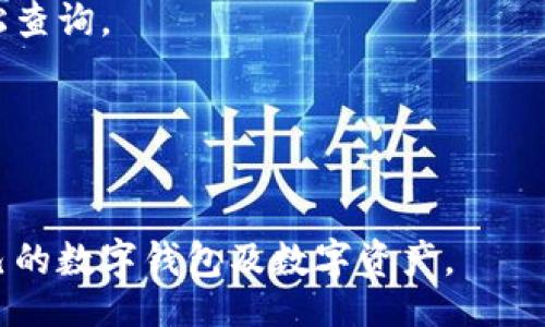 biao ti/biao ti
如何有效查询数字钱包地址以及常见问题解析

/guanjianci
数字钱包, 查询钱包地址, 加密货币, 钱包安全

一、什么是数字钱包？
数字钱包是一种用于存储和管理数字货币（如比特币、以太坊等）的软件或硬件工具。它可以让用户轻松进行加密货币的收发交易、余额查询以及资产管理。数字钱包的种类多样，包括了在线钱包、桌面钱包、移动钱包和硬件钱包等。在使用数字钱包时，用户会获得一个独特的地址，这是该钱包用于接收和发送加密货币的标识。

二、数字钱包地址的构成
数字钱包地址通常是由一串字母和数字组成的一组字符，比如比特币地址一般是以`1`或者`3`开头的34个字符的字符串。每个数字钱包地址都是唯一的，确保交易的安全性和可追溯性。不同种类的数字货币有不同格式的地址，比如以太坊地址则以`0x`为前缀，后面跟随40个十六进制数字（总共42个字符）。了解这些地址的构成，有助于用户在查询和使用过程中避免错误。

三、如何查询数字钱包地址
查询数字钱包地址的方法有许多，用户可根据自己的需求选择合适的方法。以下是一些常用的方法：

h41. 在钱包应用中查询/h4
大多数数字钱包都会在用户界面清晰显示钱包地址。无论是移动端钱包、桌面钱包或在线钱包，用户可以登录自己的账户，找到“收款”或“接收”选项，其中往往会列出钱包地址。对于硬件钱包，通常需要连接到计算机并使用钱包软件进行查询。

h42. 通过区块浏览器查询/h4
区块浏览器是一种用于查看区块链交易记录的在线工具。通过输入钱包地址，用户可以查询到该地址的所有交易历史记录、余额以及相关信息。各大加密货币都有相应的区块浏览器，如比特币使用`blockchain.info`，以太坊使用`etherscan.io`等。通过这些工具可以获取透明、及时的信息。

h43. 通过智能合约查询（以太坊等）/h4
对于基于智能合约的数字资产（如以太坊），用户可以利用相应的DApp（去中心化应用）来查询与特定合约相关的地址。比如在以太坊网络中，用户可以使用Web3.js等库与智能合约进行交互，查询特定钱包地址的状态和余额。

h44. 联系客服或社区寻求帮助/h4
若用户在查询过程中遇到问题，可以联系所使用钱包的客服寻求帮助。同时在加密货币相关的社区论坛或社交媒体上发帖询问，有些优秀的社区成员可能会提供详细的帮助与支持。

四、查询数字钱包地址时的注意事项
查询钱包地址看似简单，但用户在操作时仍需注意以下几点：

h41. 确保钱包安全/h4
在查询数字钱包地址前，用户应确保自己使用的钱包是安全的，避免落入钓鱼网站或木马程序的陷阱。确保钱包应用是从官方渠道下载安装，避免使用第三方不明来源的软件。

h42. 确认地址的准确性/h4
在进行任何交易操作之前，用户都需仔细确认钱包地址的准确性。一个小小的错误都可能导致数字资产的损失。此外，用户在复制和粘贴地址时，也应检查是否存在空格或其他字符的干扰。

h43. 定期备份钱包/h4
用户应定期备份数字钱包，保存好助记词或私钥，确保即使在不小心丢失设备时，也能够对钱包进行恢复。备份的文件应该存放在安全的位置，避免泄露给他人。

五、如何保证数字钱包的安全
随着数字货币的普及，用户对数字钱包的安全性愈发关注。以下是一些常见的安全措施：

h41. 使用强密码/h4
用户应为数字钱包设置一个足够复杂的密码，避免使用生日、电话号码等容易被猜测的信息。同时，定期更改密码也是提高安全性的一项很好措施。

h42. 启用两步验证/h4
很多数字钱包都会提供两步验证功能，用户可以启用此功能，增加额外的安全层。通过短信、邮件或专用验证应用生成的验证码进行确认，可以有效防止未经授权的访问。

h43. 使用冷钱包存储大量资金/h4
对于长期持有和大量的数字资产，用户可以考虑使用冷钱包（硬件钱包或纸钱包），因为其不与互联网连接，从而减少在线攻击的风险。

h44. 保持软件更新/h4
定期检查并更新数字钱包软件，以确保使用的是最新的版本。这不仅能够获得新的功能，还能修补已知的安全漏洞。

六、常见问题解析

问题一：如果我忘记了钱包地址，怎么办？
如果你忘记了你的数字钱包地址，你通常可以在之前的交易记录中找到。无论是通过邮件、交易平台的记录还是区块链浏览器。部分钱包在用户创建钱包时会生成助记词，如果你保存了助记词，也可以通过它恢复钱包并找到地址。

问题二：数字钱包地址可以更改吗？
数字钱包地址一般是固定的，但账户上可能会生成多个地址供您使用。大多数钱包支持生成多个接收地址，这样可以提高隐私性。当用户需要接收付款时，可以使用新的地址，而不是使用同一个地址进行重复交易。

问题三：如何确保我的钱包不被盗？
确保您的钱包不被盗，首先要仔细选择钱包类型，以及具备必要的安全措施，例如强密码、两步验证、定期备份钱包等。此外，不要随意点击不明网站的链接，也不要向陌生人提供敏感信息或私钥。

问题四：我可以用纸钱包或硬件钱包进行查询吗？
纸钱包和硬件钱包也能进行查询，通过输入相应地址到区块浏览器中，用户可以随时查看与其相对应的余额与交易记录。但在查询时确保所用设备和网络环境的安全。

问题五：是否可以通过手机查询钱包地址？
是的，现在大部分数字货币钱包都有相应的移动应用，用户可以在手机上方便地查询钱包地址、进行交易和查看余额。另外，利用手机浏览器访问区块浏览器网站也可以轻松查询。

问题六：作用于交易之后，钱包地址是否会失效？
数字钱包地址在交易后仍然有效，用户可以对同一钱包地址进行多次使用。不过，建议不同的交易使用不同地址，这样可以有效提高交易隐私性，降低被追踪的风险。

总之，查询数字钱包地址的方式多样，用户应根据具体情况选择适合的方法。同时，安全使用钱包和保护数字资产的意识不能忽视。希望以上信息能帮助大家更好地管理自己的数字钱包及数字资产。