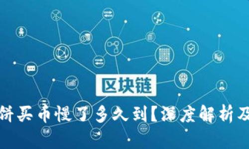 和关键词

TP钱包薄饼买币慢了多久到？深度解析及解决方案