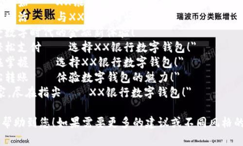 下面是一些银行数字钱包的宣传语，您可以根据需求进行选择或修改：

1. 