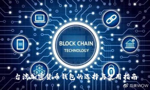 台湾加密货币钱包的选择与使用指南
