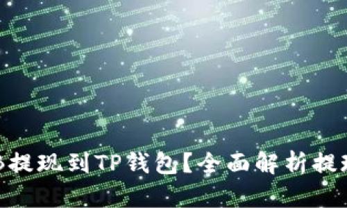 如何将BNB提现到TP钱包？全面解析提现网络选择